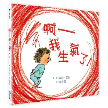 SEL情緒素養繪本:  啊──我生氣了! (第2版)
