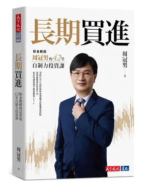 長期買進: 財金教授周冠男的42堂自制力投資課