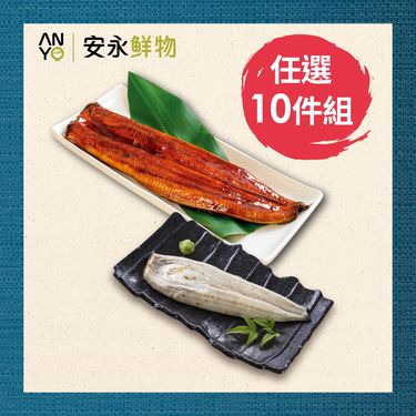 【安永鮮物】特選日式蒲燒鰻魚10入超值組/ 日式蒲燒鰻x10