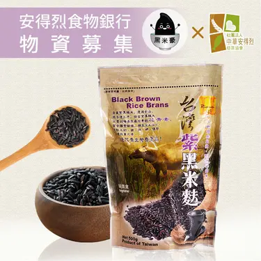 《安得烈食物銀行x黑米豪》物資募集-黑米麩500g/包(購買者本人將不會收到商品)