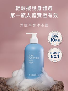 INGENI 新肌霓 美背計畫淨痘平衡沐浴露