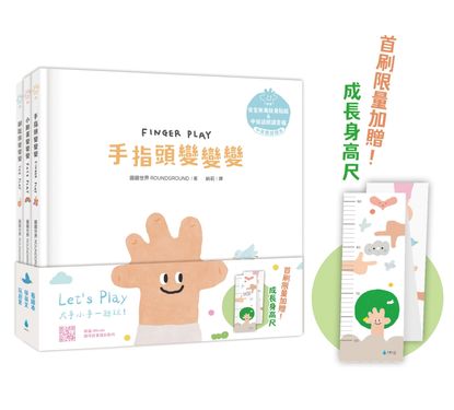 Let's Play溫柔系幼兒啟蒙繪本套書: 手指頭變變變+小臉蛋變變變+腳趾頭變變變 (附限量變變變成長身高尺/安全無毒紋身貼紙/五官配對卡/趾甲貼紙/中英雙語朗讀音檔/3冊合售)