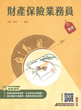 財產保險業務員速成 (第4版/保險證照)