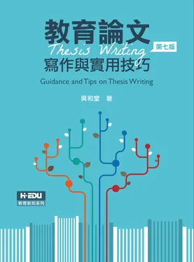 教育論文寫作與實用技巧 (第7版)