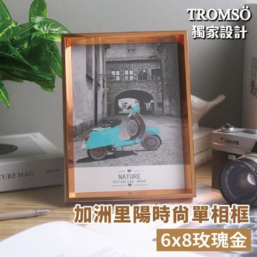 TROMSO加洲里陽時尚單相框-6x8/ 6x8玫瑰金