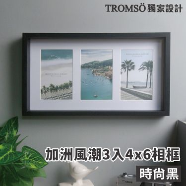 TROMSO加洲風潮3入4x6相框/ 時尚黑