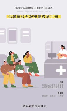 台灣急診五級檢傷教育手冊: 台灣急診檢傷與急迫度分級量表