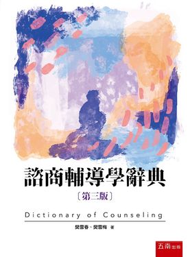 諮商輔導學辭典 (第3版)