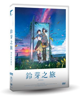 鈴芽之旅 (DVD)