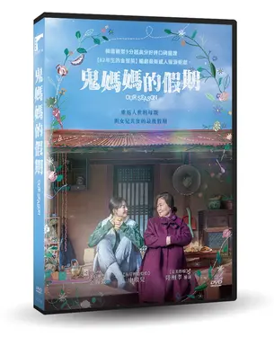 鬼媽媽的假期 (DVD)