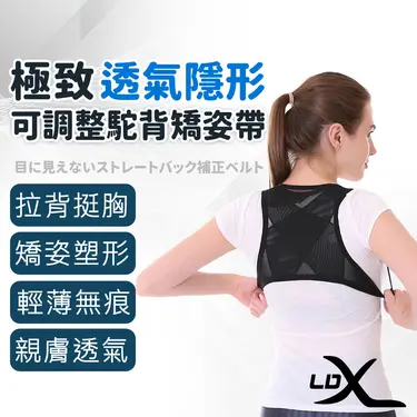 【LDX】極致透氣隱形可調整駝背矯姿帶 防駝背心 收腹帶 矯姿帶 男女通用 防駝背帶 駝背糾正帶/ S/M