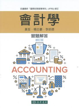 會計學: 習題解答 (修訂版)