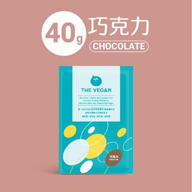 THE VEGAN 樂維根 純素植物性高蛋白（巧克力）隨身包40g