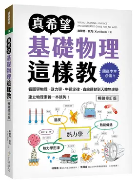 真希望基礎物理這樣教: 國高中生必備! 看圖學物理, 從力學、牛頓定律、直線運動到天體物理學, 建立物理素養一本就夠! (暢銷修訂版)