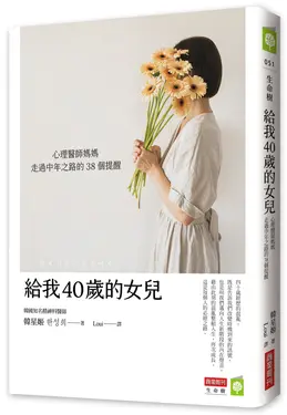 給我40歲的女兒: 心理醫師媽媽走過中年之路的38個提醒