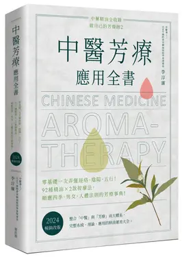 中醫芳療應用全書: 零基礎一次弄懂經絡、陰陽、五行! 92種精油x2款按摩法, 順應四季、男女、人體法則的芳療事典! (2024暢銷改版)