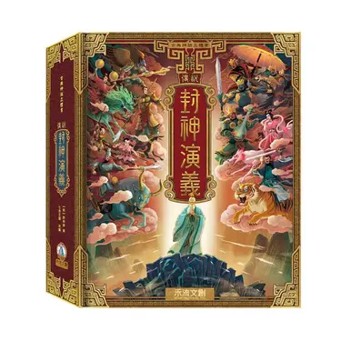 古典神話立體書: 傳說封神演義 (附QR code)