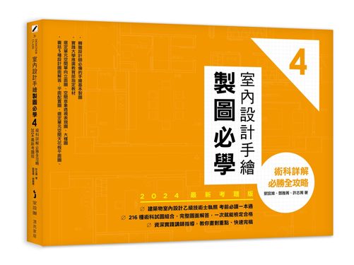 室內設計手繪製圖必學 4: 術科詳解必勝全攻略 (2024最新考題版)