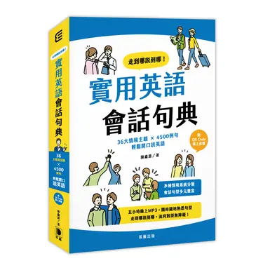 走到哪說到哪! 實用英語會話句典: 36大情境主題×4500例句輕鬆開口說英語 (附QR Code線上音檔)