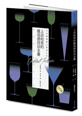 日本調酒教父經典之作: 上田和男的雞尾酒技法全書 (暢銷紀念版)