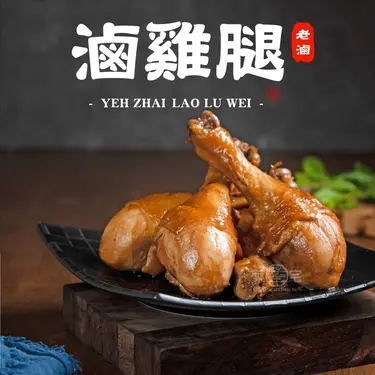 【葉宅】祖傳滷棒腿(350g)_3包組
