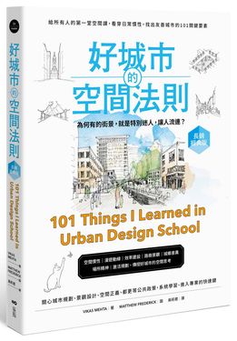 好城市的空間法則: 給所有人的第一堂空間課, 看穿日常慣性, 找出友善城市的101關鍵要素 (長銷經典版)
