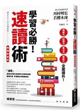 學習必勝! 速讀術 (暢銷新裝版)