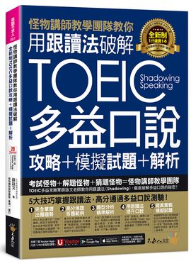 怪物講師教學團隊教你用跟讀法破解全新制TOEIC多益口說攻略+模擬試題+解析 (附三種音檔/Youtor App內含VRP虛擬點讀筆)