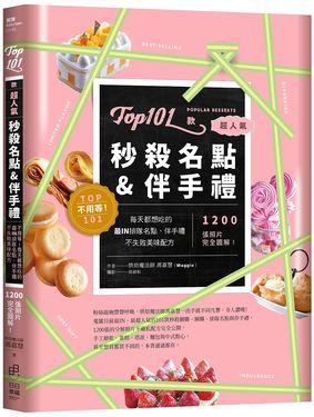 Top101款超人氣秒殺名點&伴手禮: 不用等! 每天都想吃的最IN排隊名點、伴手禮不失敗美味配方, 1200張照片完全圖解!