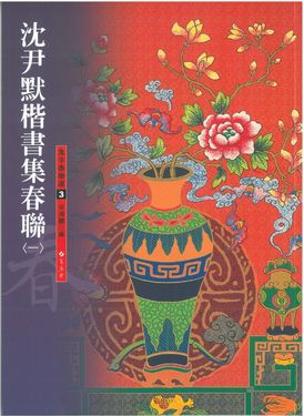 沈尹默楷書集春聯 一