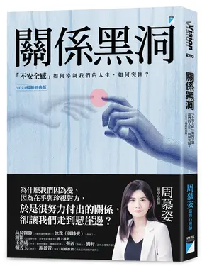 關係黑洞: 不安全感如何宰制我們的人生, 如何突圍? (2024暢銷經典版)