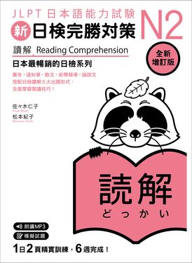 新日檢完勝對策N2: 讀解 (全新增訂版/附MP3/APP免費下載)