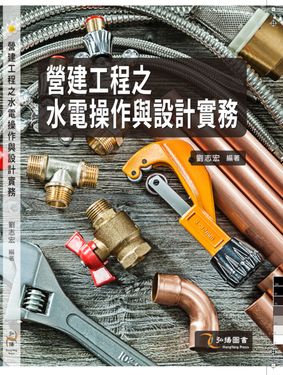 營建工程之水電操作與設計實務