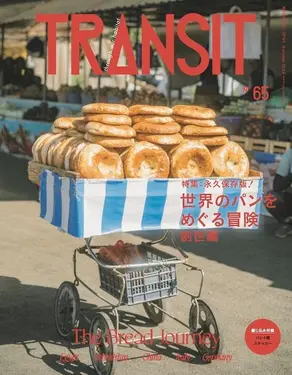 TRANSITトランジット (No.65/2024): 世界のパンをめぐる冒險 創世編
