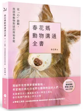 春花媽動物溝通全書 (附贈動溝學習工具包)
