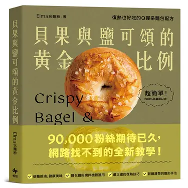 貝果與鹽可頌的黃金比例: 復熱也好吃的Q彈系麵包配方