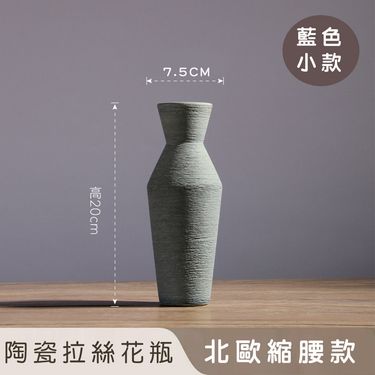 【好拾選物】陶瓷拉絲花瓶/北歐縮腰款-藍色 小