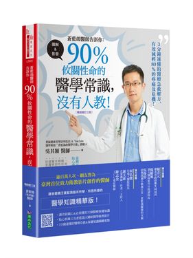 蒼藍鴿醫師告訴你: 90%攸關性命的醫學常識, 沒有人教! (暢銷增訂第3版)