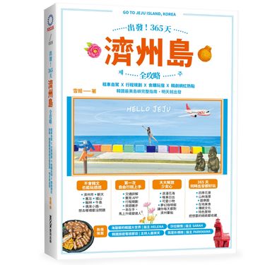 出發! 365天濟州島全攻略: 租車自駕X行程規劃X食購玩宿X韓劇網紅熱點, 韓國最美島嶼完整指南, 明天就出發
