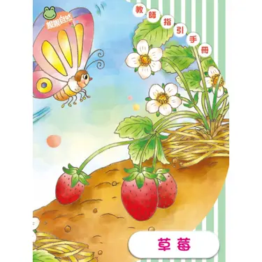 草莓 教師指引手冊