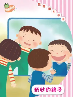 奇妙的鏡子 教師指引手冊