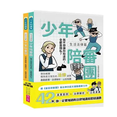 少年陪審團套書: 生活法律X公共法治篇 生活漫畫情境+公民法治素養, 避開無所不在的犯罪地雷 (2冊合售)