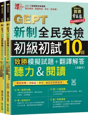 準! GEPT新制全民英檢初級初試10回制勝模擬試題聽力&閱讀:試題本+解答本 (附QR Code線上音檔/2冊合售)