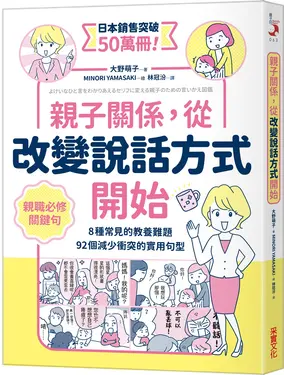 親子關係, 從改變說話方式開始: 8種常見的教養難題、92個減少衝突的實用句型