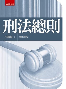 刑法總則 (增訂第7版)