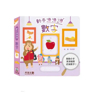 動手滑滑滑: 數字