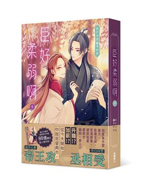 臣好柔弱啊 中
