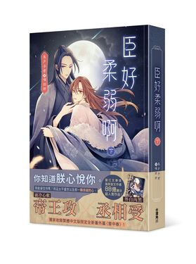 臣好柔弱啊 下