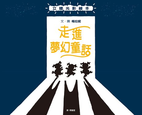 走進夢幻童話: 立體光影繪本