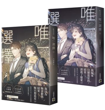 唯一選擇 上下 (2冊合售)